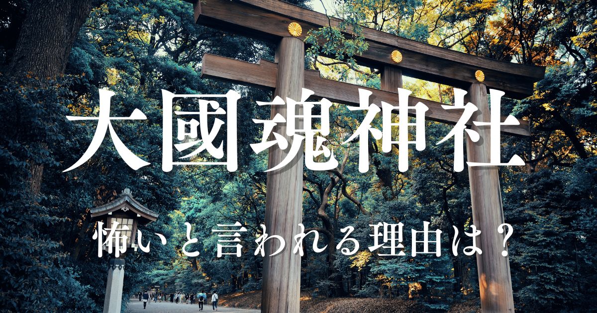 【現地取材】大國魂神社はなぜ怖い？七不思議やご利益について徹底調査