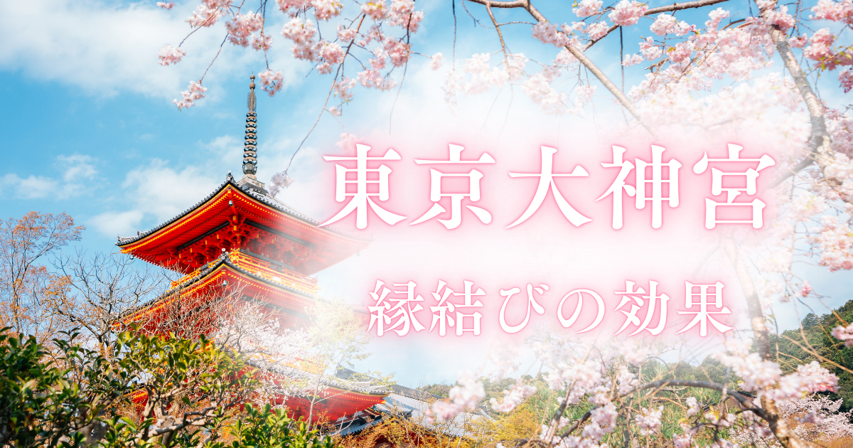 東京大神宮は縁結び最強の神社？すずらん守りの意味と効果を詳しく紹介